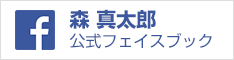 森真太郎　公式フェイスブック